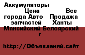 Аккумуляторы 6CT-190L «Standard» › Цена ­ 11 380 - Все города Авто » Продажа запчастей   . Ханты-Мансийский,Белоярский г.